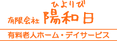 陽和日グループ・有料老人ホーム我加家・デイサービスひなた・つくば市・介護福祉